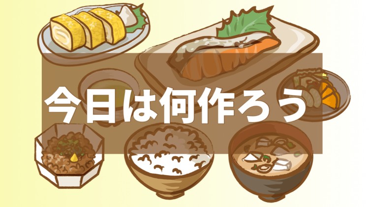 今日は何作ろう